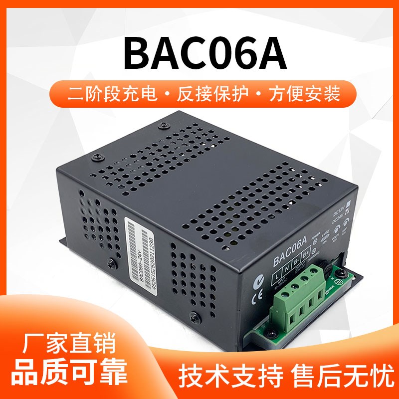 BAC06A智能充电器柴油发电机组铅酸蓄电池电瓶12V/24V浮充