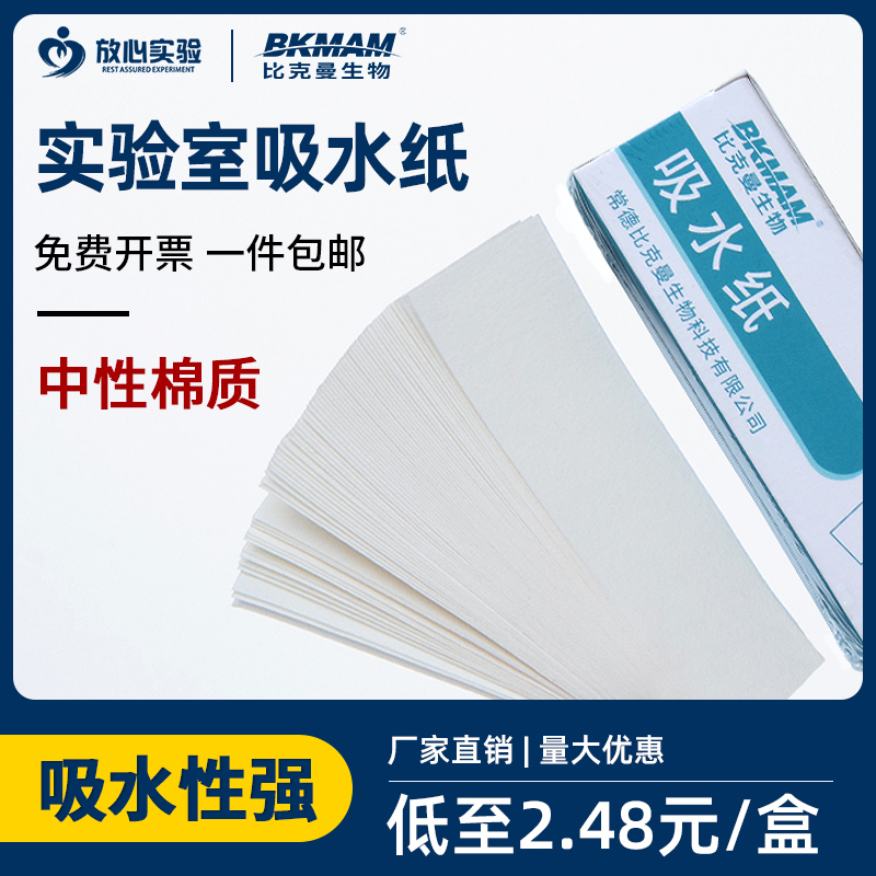 实验室用生物化学吸水纸 植物标本吸水纸 清洁教学耗材100张一盒