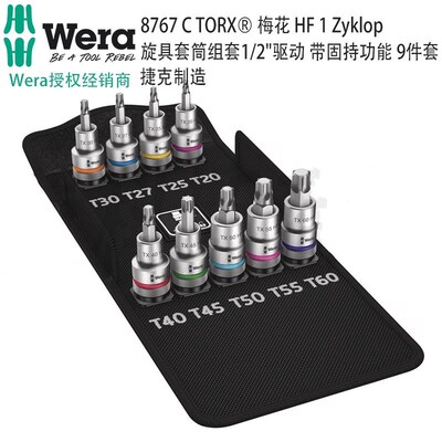 德国Wera维拉8767 C TORX梅花HF1Zyklop旋具套筒组套带固持功能