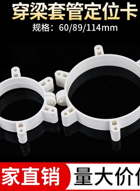PVC穿梁套管定位卡 50 75 110固定管箍工程工地预埋定位抱箍管卡