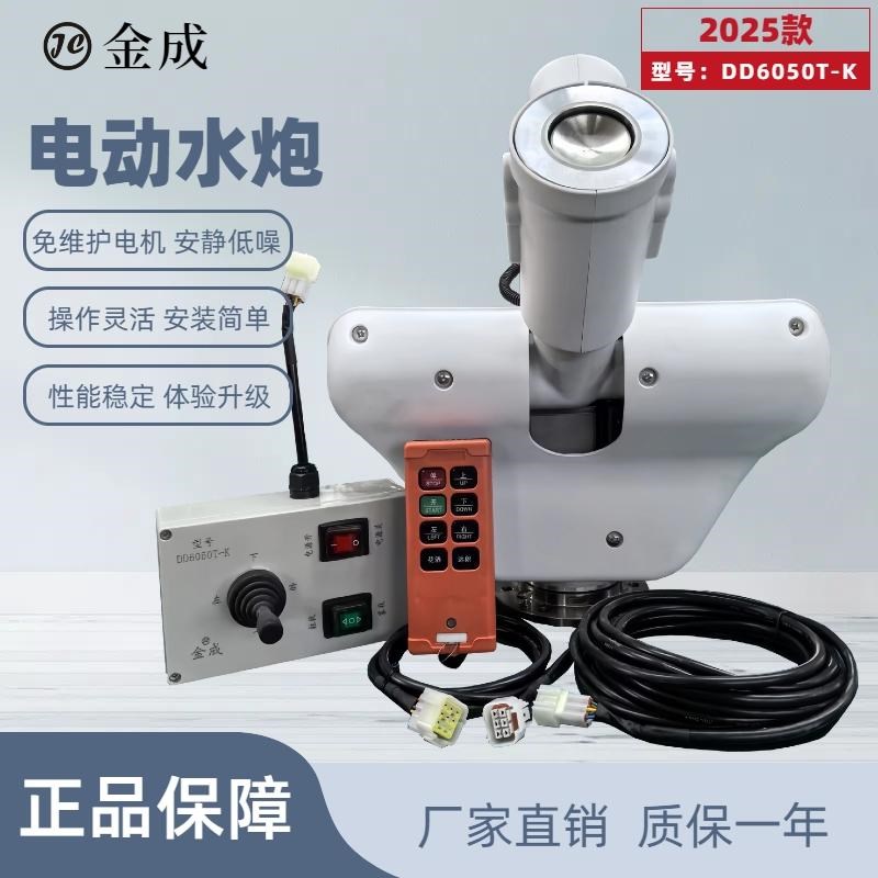 洒水车通用配件金成DD6050T-K电动水炮工业无线遥控洒水车电子炮