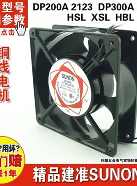 2123 HSL HBL散热风扇 DP200A双滚珠轴承建准sunon 12038轴流风机