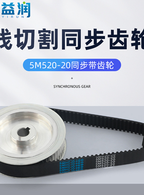线切割同步齿轮5M520-20同步带齿轮传动皮带涨紧轮正东机同步齿轮