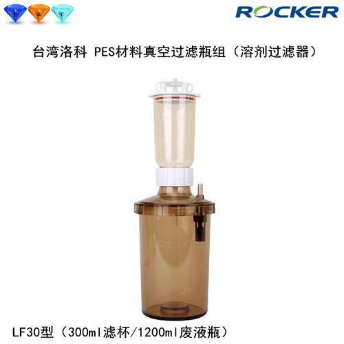 Rocker洛科LF30/50/31/32/33真空泵过滤抽滤瓶组溶剂过滤器