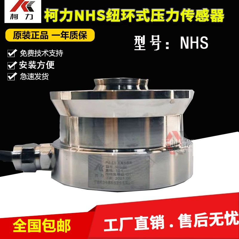 宁波柯力NHS扭环式称重传感器NHS-22T/NHS-A15T33T10T/68T/47T