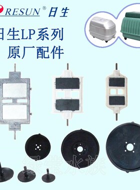 Resun日升Lp-20 40 60 100氧气泵皮革碗皮革薄膜薄膜磁性片原装配