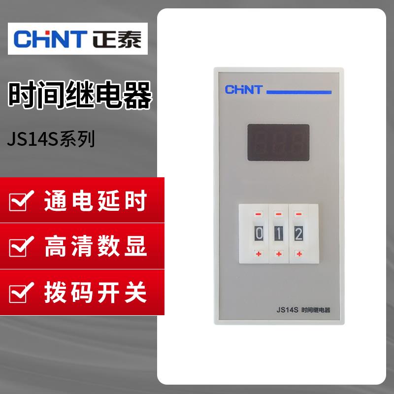 正泰JS14S二三四位数显电子时间控制继电器220V380V9.9s99m9999