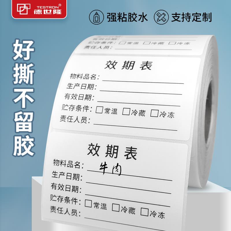 食品效期表标签贴纸防水生产日期保质期食堂仓库储存不干胶可移除