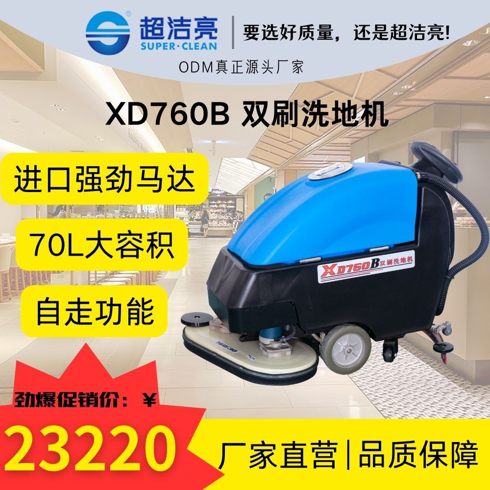 超洁亮XD760B双刷洗地机进口强力容量电池商场工厂饭店室内室外
