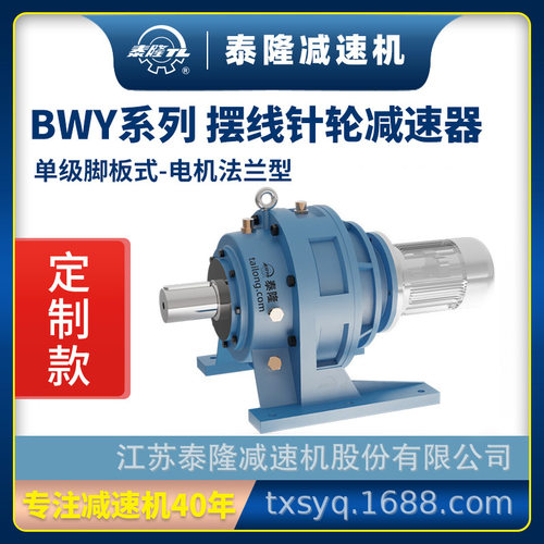 工厂定制|泰隆BWY单级脚板式(卧式)电机法兰型摆线针轮减速机