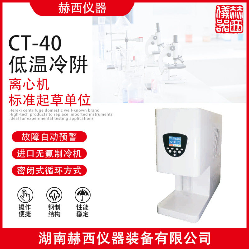 赫西仪器|低温冷阱 CT-40  离心机厂家