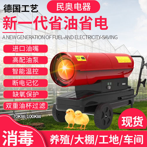 民奥柴油暖风机工业燃油取暖器烘干设备养殖场用燃油暖风机