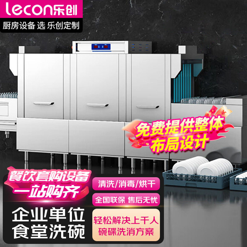 乐创商用洗碗机食堂全自动通道式刷碗机喷淋带烘干LC-J-FD4600