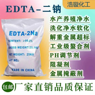 二钠edta工业级EDTA洗涤锅炉去重金属水处理乙二胺四乙酸水产螯合