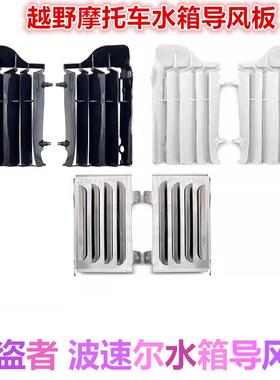 极盗者 波速尔泰坦M246越野摩托车铝合金水箱导风板 导流罩 风挡