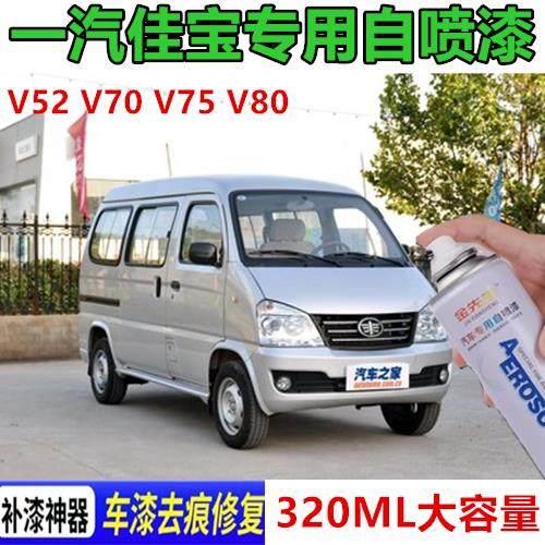 适用一汽佳宝V52 V70漆面划痕修补自喷漆V75 V80金属防锈水晶银漆