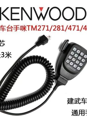 适配KENWOOD建伍车载对讲机手咪TM281A 481A 271A 471ATK868G话咪