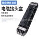 直通分歧免维护电缆接续盒 精良 信号电缆接头盒 开启抢修通信