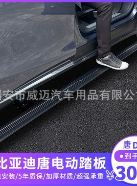 适用比亚迪唐DMI电动踏板宋PRO唐EV600自动伸缩侧脚腾势X改装配件