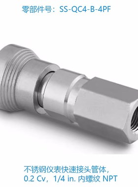 Swagelok世伟洛克 (SS-QC4-B-4PF) 不锈钢仪表快速接头管体0.2 Cv