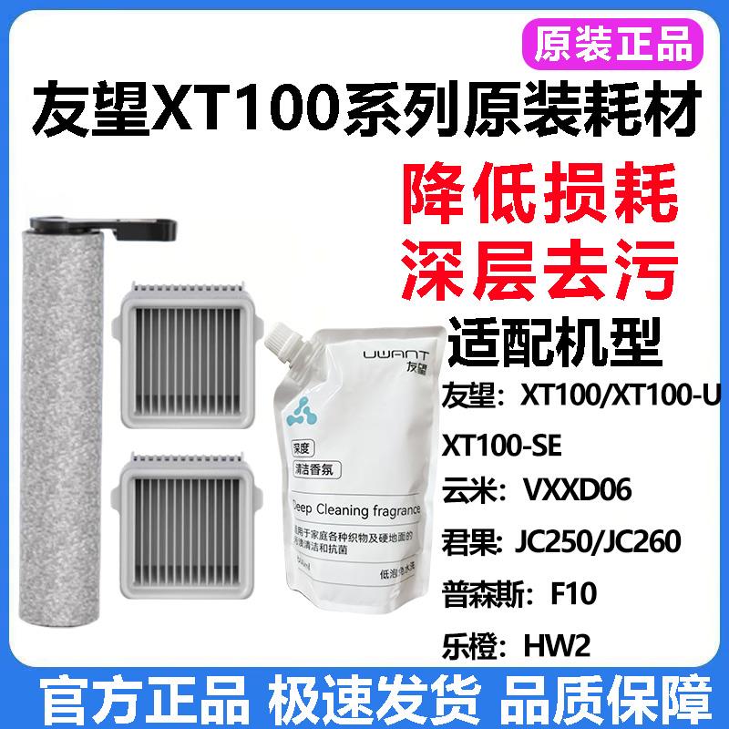 原装uwant友望XT100洗地机滚刷滤网配件海帕SE清洁液U深度香氛剂