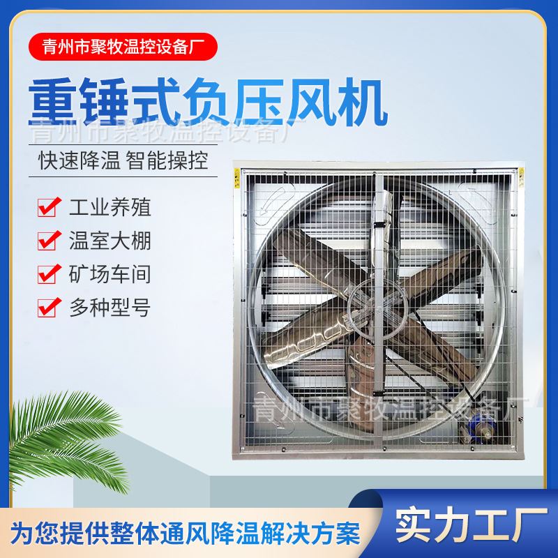 畜牧养殖负压风机车间工业排风扇 大棚降温排气扇V重锤式负压风机