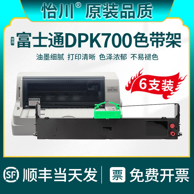 【原装品质】适用富士通DPK700针式打印机色带架FUJITSU 700H/T 7
