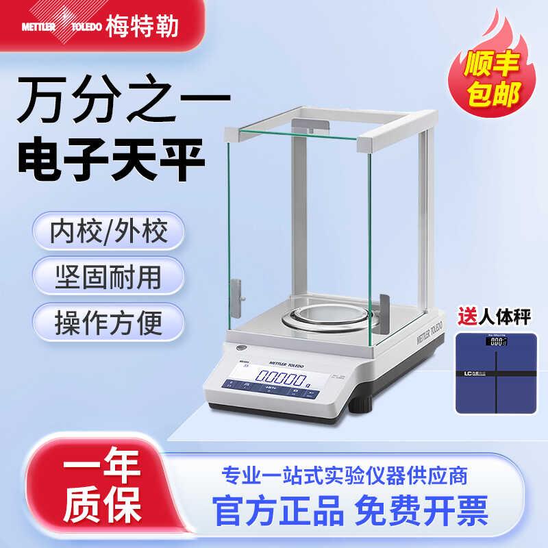 梅特勒托利多电子分析天平MA104E/204万分之一0.1mg高精度电子秤