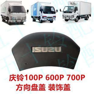 饰盖按钮喇叭盖原厂 五十铃庆铃100P600P700PKV600KV100方向盘盖装