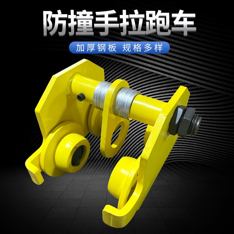 防撞手推跑车现货工字钢手拉葫芦单轨滑轮微型手动推车