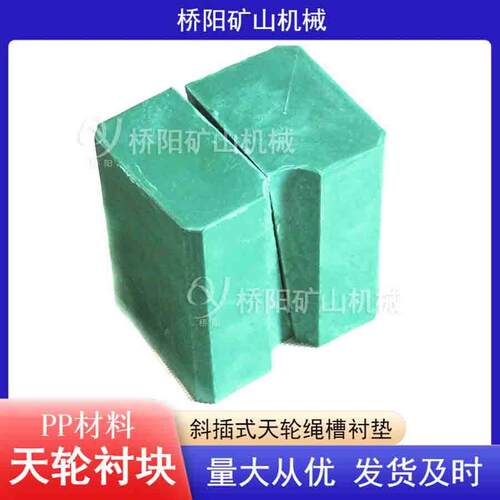 矿用钢丝绳缠绕衬垫 提升机索道用PP聚丙烯天轮衬块 桥阳矿山机械
