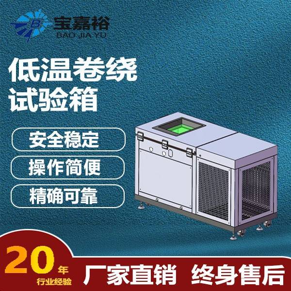 低温冷弯试验机低温卷绕试验箱电线低温拉伸试验机低温拉伸试