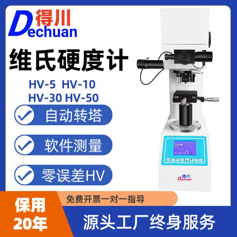 维氏硬度计HV-5103050自动数显渗碳镀层合金陶瓷硬度测试仪