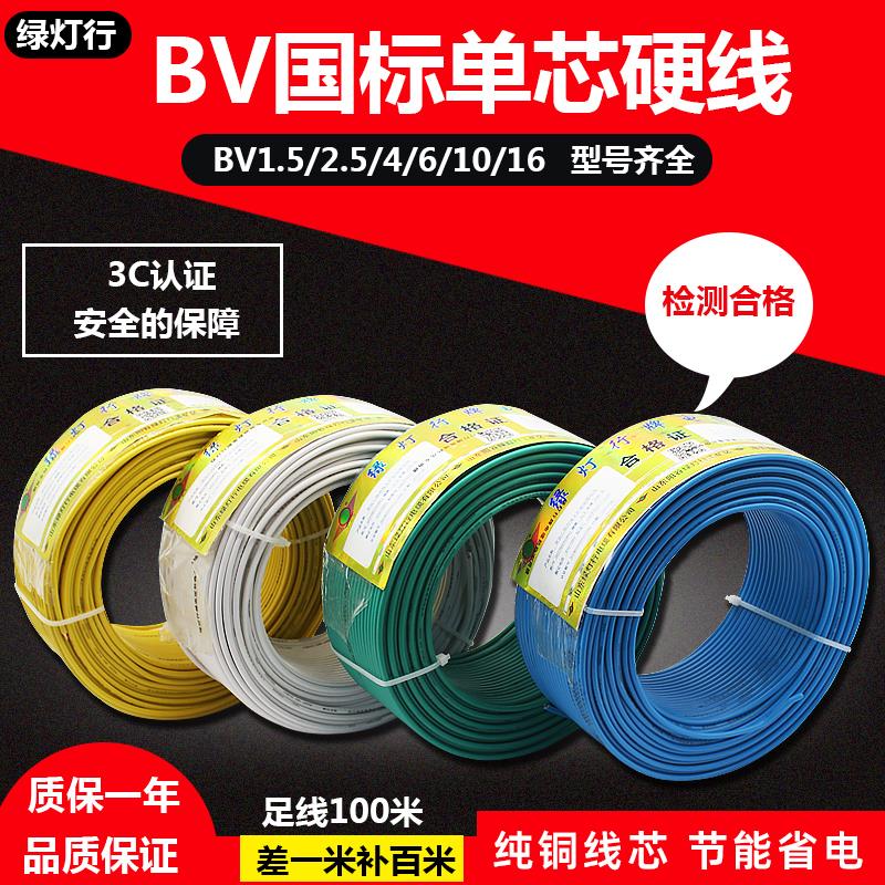 阳谷绿灯行电线电缆bv1.5 2.5 4 6 10平方国标纯铜家用单股硬电线