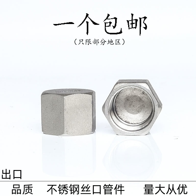 304不锈钢六角管帽 内丝管帽 丝扣管帽 螺纹堵头 闷头4分6 分 1寸