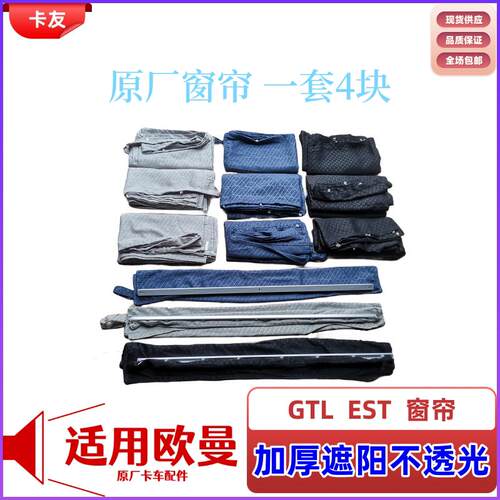 适用欧曼汽车配件原厂EST窗帘GTL驾驶室全车窗帘后导轨带滑珠