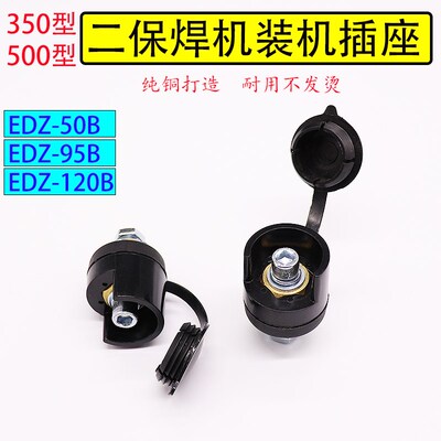 二保焊机插座EDZ-50型95型120型气NBC气保焊机快速接头/奥太配件