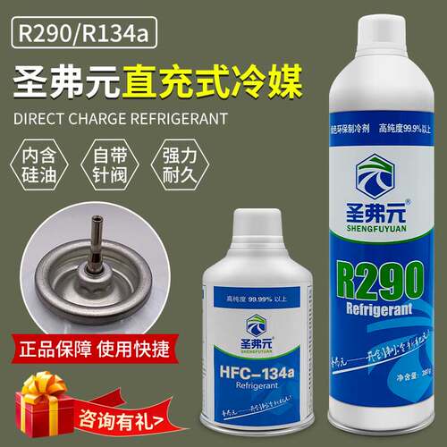圣弗元r290冷媒制冷剂忽必烈高纯玩具饲料动r134动力直充式p1充剂
