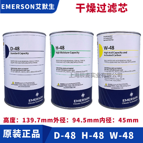 艾默生EMERSON过滤芯D-48/H-48/W-48/H100/F48除酸乾燥剂过滤器芯