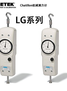 原装进口美国查狄伦LG-100N/LG-200N推拉力计Chatillon机械测力计