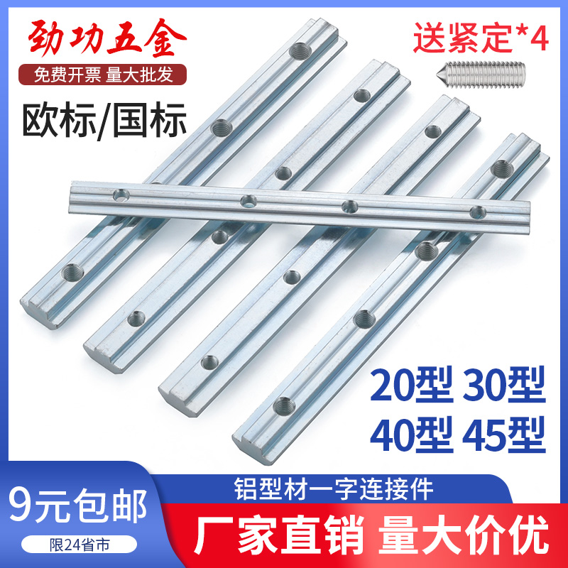 铝型材一字连接件固定件配件铝合金加长槽条国标欧标20304045L