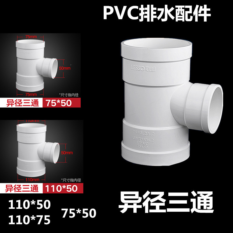 异径三通PVC排水配件110*50/110*75/75*50下水管快速转换接头