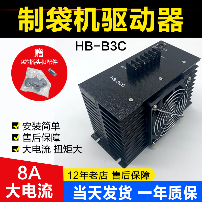 HB-B3C三相混合步进驱动器 制袋机步进驱动器三相步进电机全新