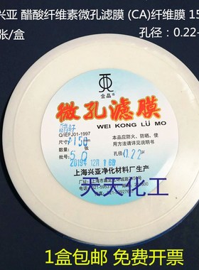 上海兴亚 醋酸纤维素微孔滤膜 (CA)纤维膜 150mm*0.22 0.45um50张
