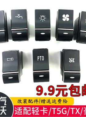 重汽豪沃T5G TX 豪瀚 翘板开关仪表按钮轻卡雾灯后照喇叭警报灯