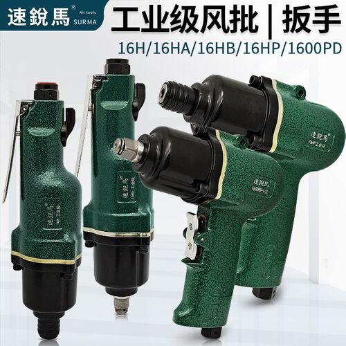 速锐马气动螺丝刀工业级16H风扳手气批1600PD气扳机螺丝拆卸工具
