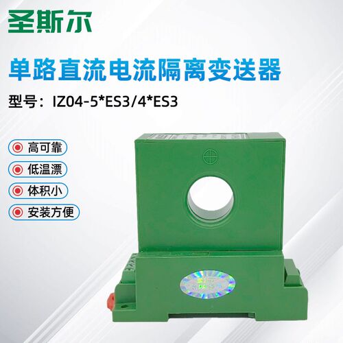 圣斯尔 CE-IZ04-54ES/44ES/52ES/42ES 单路直流电流传感器 变送器