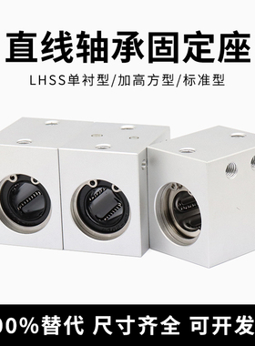 轴承钢直线轴承固定座 LHSS LHSSW 4 5 6 8 10 12 13 16 20 25 30