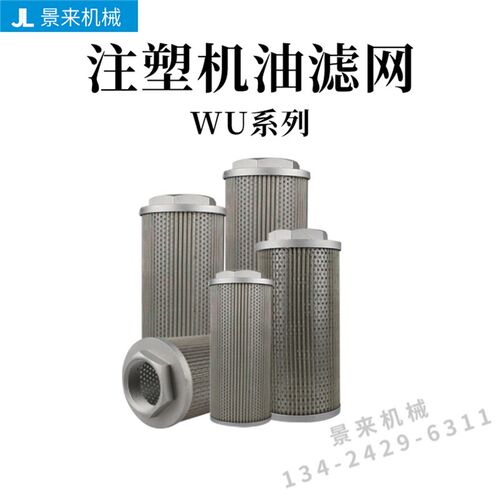 注塑机油箱过滤器WU-16/25/40/63/08/100/160/250滤芯液压油滤网