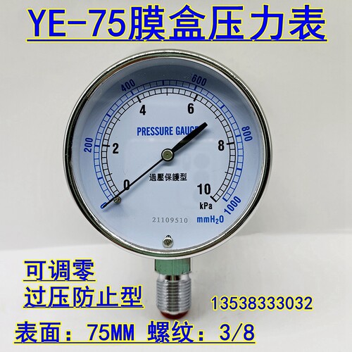 YE-75过压防止型微压表0-5 10 20 30KPA天然气膜盒压力表气压表